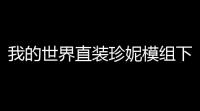我的世界直装珍妮模组下载：打造梦幻风新手体验！