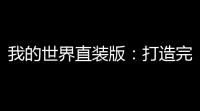 我的世界直装版：打造完美精准，玩转游戏体验
！