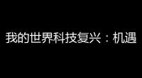 我的世界科技复兴：机遇与挑战下的产业升级之路