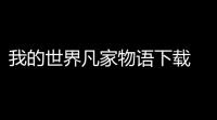 我的世界凡家物语下载 v1201 人气热度	：72℃