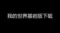 我的世界基岩版下载