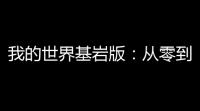 我的世界基岩版：从零到大师，打造你的专属基岩之路
