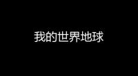 我的世界地球
