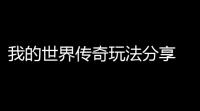 我的世界传奇玩法分享 我的世界传奇新手攻略