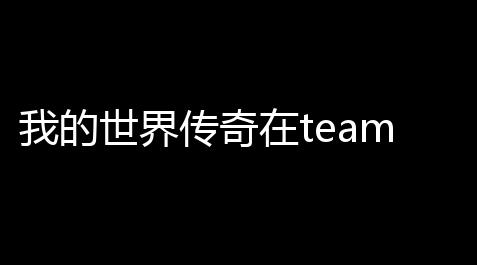问道手游精灵免费版,我的世界传奇在team叫什么 我的世界传奇Steam商店游戏介绍