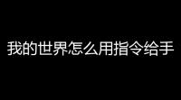 我的世界怎么用指令给手上的武器附魔攻略