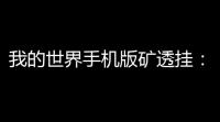 我的世界手机版矿透挂：为什么会成为热门话题？