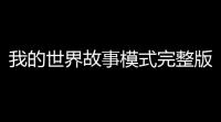 我的世界故事模式完整版