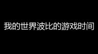 我的世界波比的游戏时间3下载 v1211011 人气热度：76℃