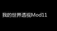 我的世界透视Mod1122：深度优化	，无限可能	
，你的游戏升级之路