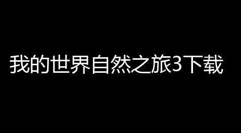 戴森dyson官网,我的世界自然之旅3下载 v06 人气热度
：17℃