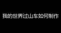 我的世界过山车如何制作 过山车制作方法分享