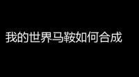 我的世界马鞍如何合成 马鞍合成方法