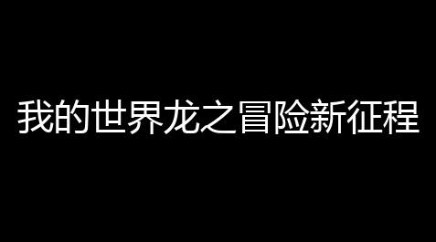 元梦之星科技工具最新版,我的世界龙之冒险新征程下载 v22 人气热度	：15℃