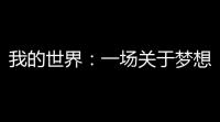 我的世界：一场关于梦想、友谊与爱的奇幻旅程