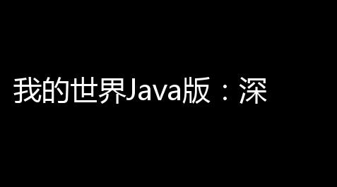 RobloX下载,我的世界Java版
：深入碰见一个无限可能的游戏世界