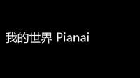 我的世界 Pianai 科技下载	：解锁无限可能，轻松体验游戏乐趣