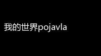 我的世界pojavlauncher启动器