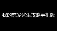 我的恋爱逃生攻略手机版