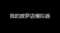 我的披萨店模拟器