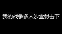 我的战争多人沙盒射击下载 v49095 人气热度	：19℃