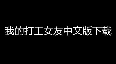 qq三国外挂无毒的,我的打工女友中文版下载 v10 人气热度	
：38℃