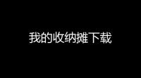 我的收纳摊下载