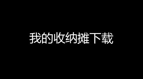 枪林弹雨免费刷永久枪,我的收纳摊下载
