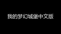 我的梦幻城堡中文版