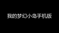 我的梦幻小岛手机版