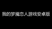 我的梦魇恋人游戏安卓版v11 人气热度：39℃