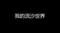 我的流沙世界