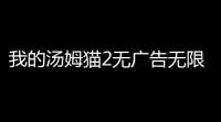 我的汤姆猫2无广告无限金币版 v50410790