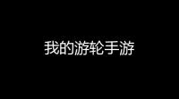 我的游轮手游