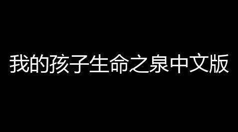 鬼谷八荒(内置作弊菜单)下载,我的孩子生命之泉中文版