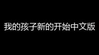 我的孩子新的开始中文版