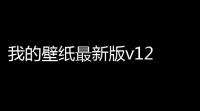 我的壁纸最新版v12 人气热度：16℃