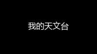 我的天文台