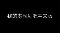 我的寿司酒吧中文版