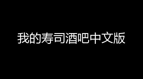 蛋仔派对科技眼镜怎么获得,我的寿司酒吧中文版
