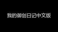 我的御剑日记中文版
