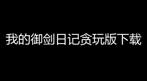超凡先锋直装小鲨鱼,我的御剑日记贪玩版下载 v1017 人气热度：17℃