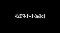 我的小小军团