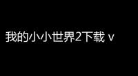 我的小小世界2下载 v610 人气热度
：8℃