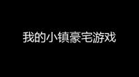我的小镇豪宅游戏