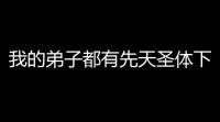 我的弟子都有先天圣体下载 v10 人气热度
：11℃