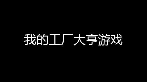 apex视角动不了,我的工厂大亨游戏