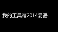 我的工具箱2014易语言版 V101 吾爱专版