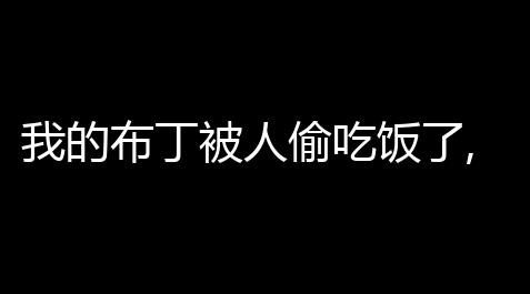 碧蓝航线科技箱,我的布丁被人偷吃饭了,到底是谁吃饭的呢 (暗区突围布丁)