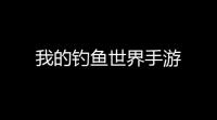 我的钓鱼世界手游